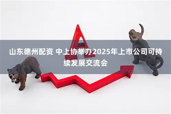 山东德州配资 中上协举办2025年上市公司可持续发展交流会